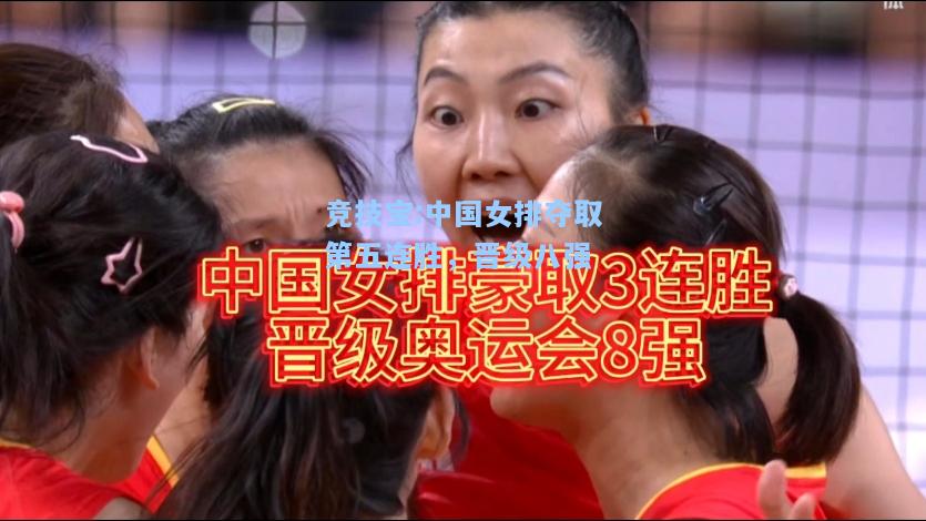 中国女排夺取第五连胜，晋级八强