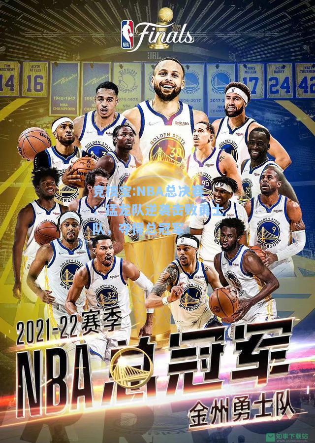 NBA总决赛：猛龙队逆袭击败勇士队，夺得总冠军