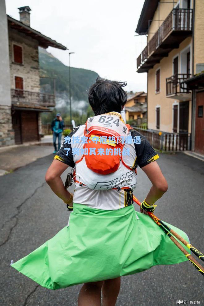 夺冠热门遭遇了突如其来的挑战