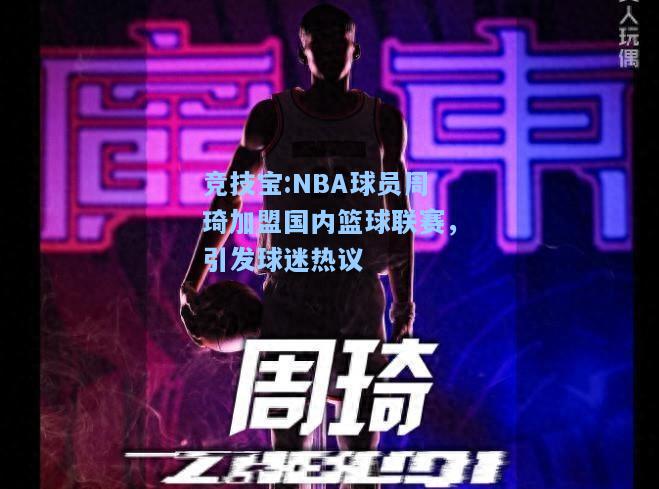 NBA球员周琦加盟国内篮球联赛，引发球迷热议