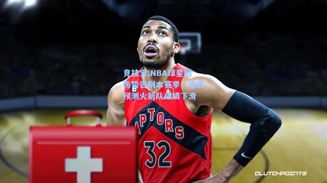 NBA球星因伤势告别本赛季，雅虎预测火箭队成绩下滑