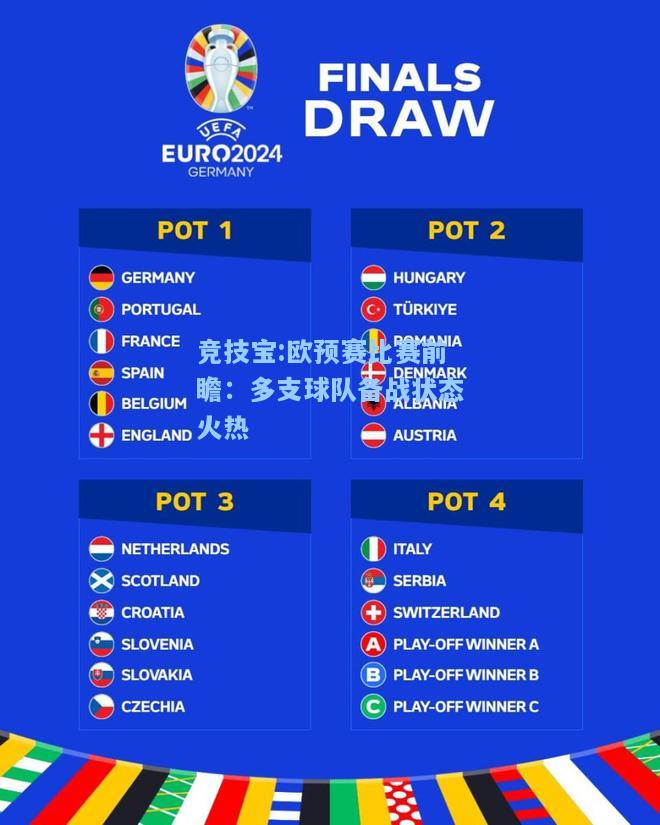 欧预赛比赛前瞻：多支球队备战状态火热