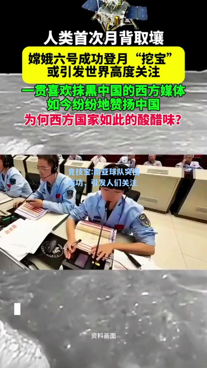 南亚球队突围成功，引发人们关注