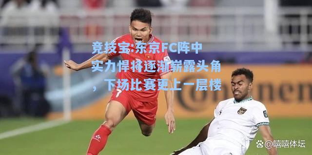 东京FC阵中实力悍将逐渐崭露头角，下场比赛更上一层楼