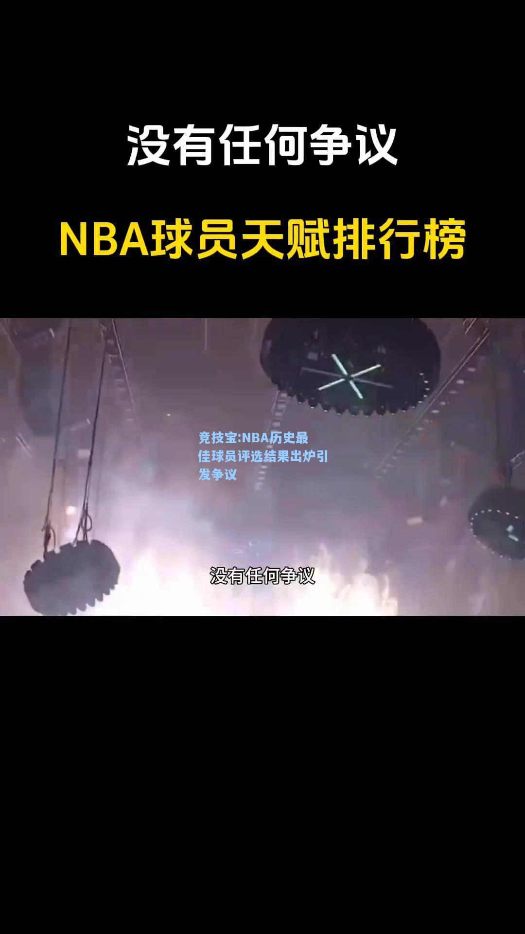 NBA历史最佳球员评选结果出炉引发争议