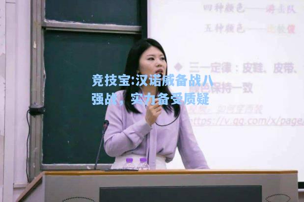 汉诺威备战八强战，实力备受质疑