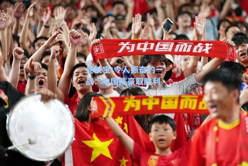令人振奋的一战：中国队豪取胜利