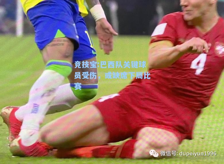 巴西队关键球员受伤，或缺席下局比赛