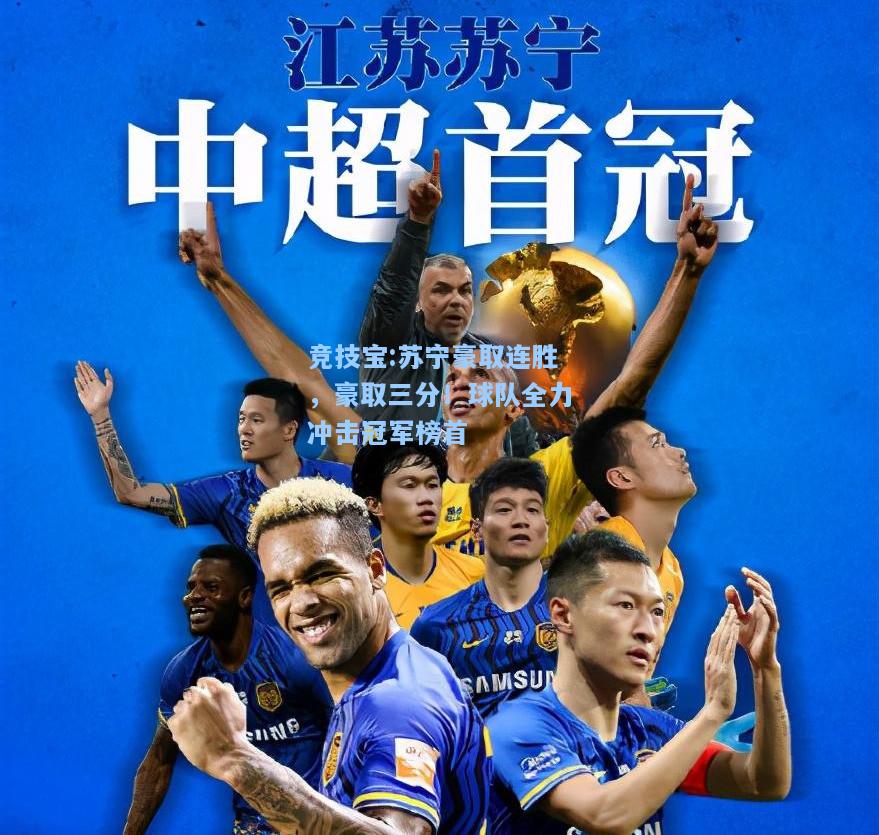 竞技宝:苏宁豪取连胜，豪取三分！球队全力冲击冠军榜首