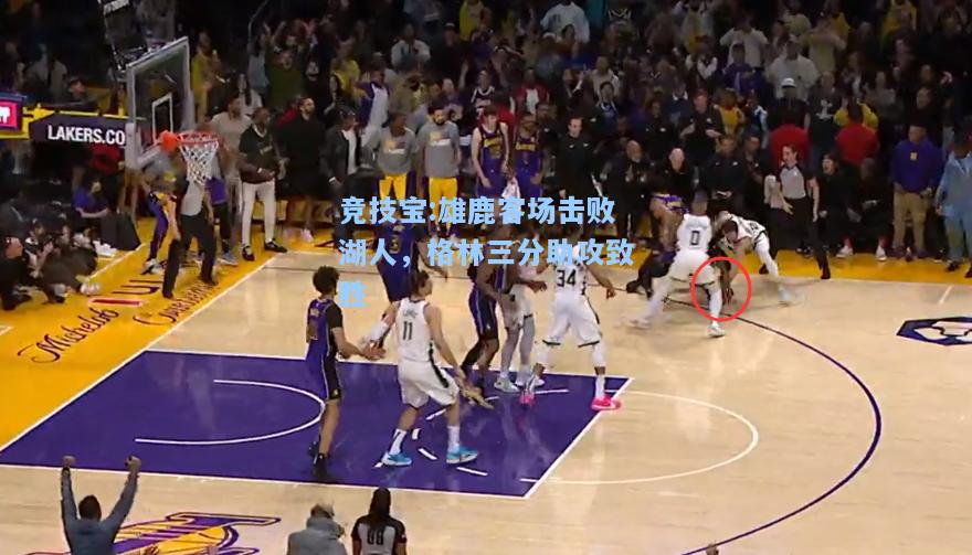 竞技宝:雄鹿客场击败湖人，格林三分助攻致胜