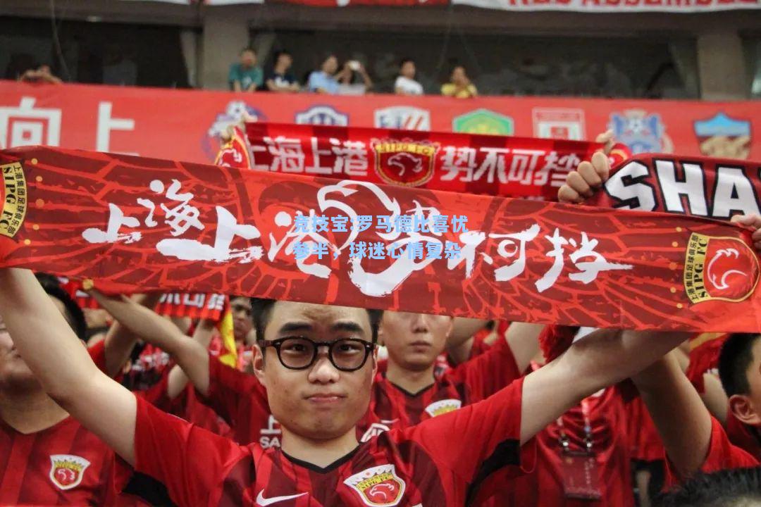 竞技宝:罗马德比喜忧参半，球迷心情复杂