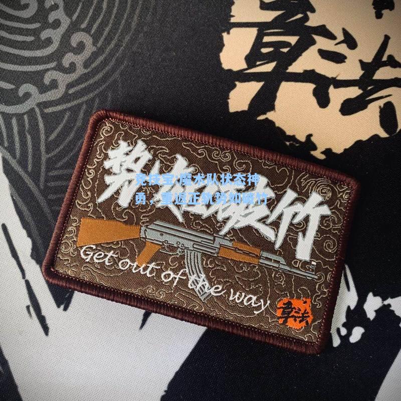 竞技宝:魔术队状态神勇，重返正轨势如破竹