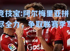 竞技宝:阿尔梅里亚拼尽全力，争取联赛季军