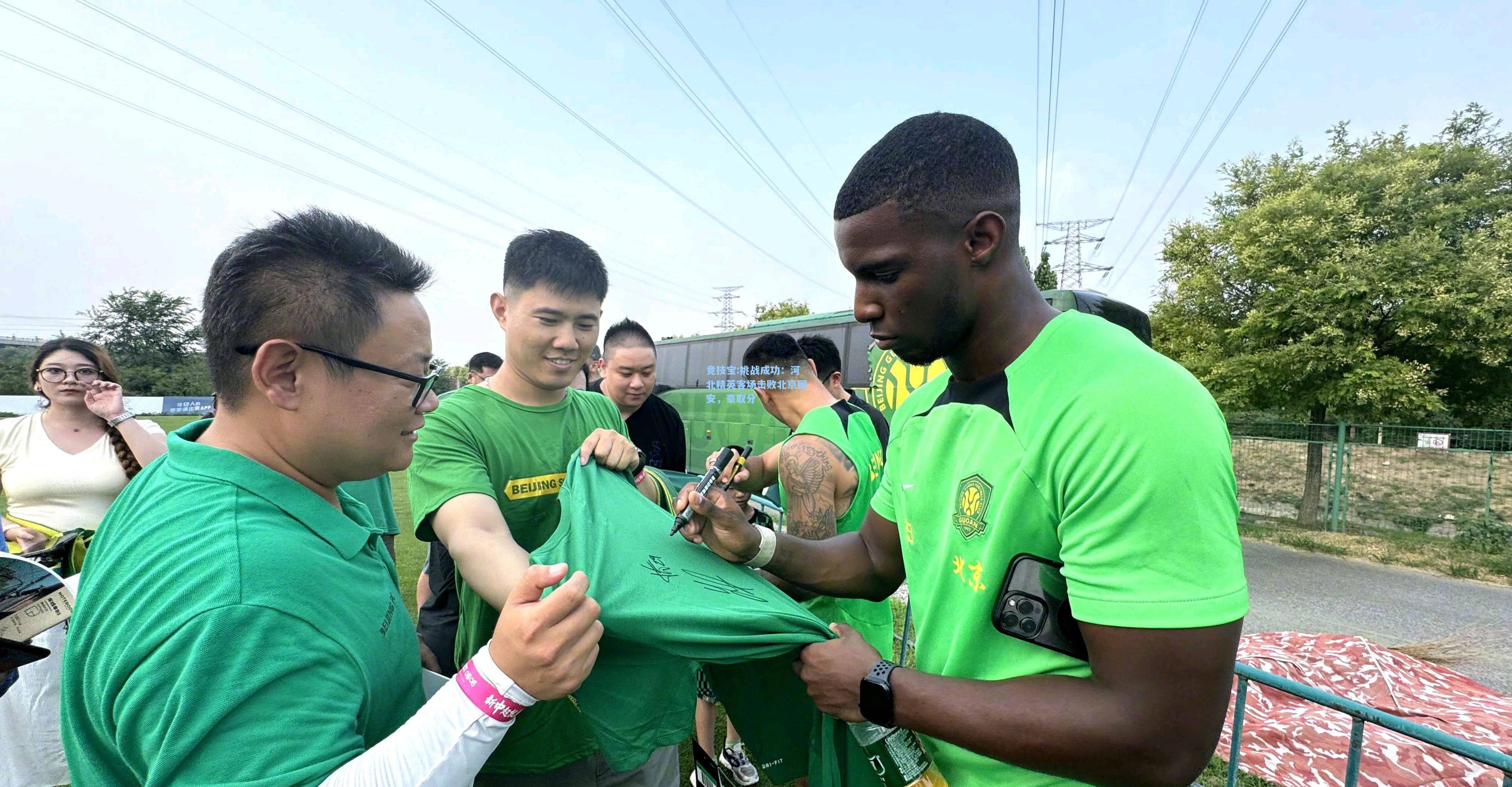 挑战成功：河北精英客场击败北京国安，豪取分