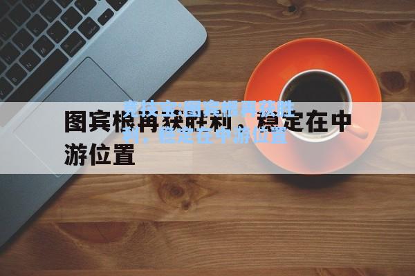 竞技宝:图宾根再获胜利，稳定在中游位置