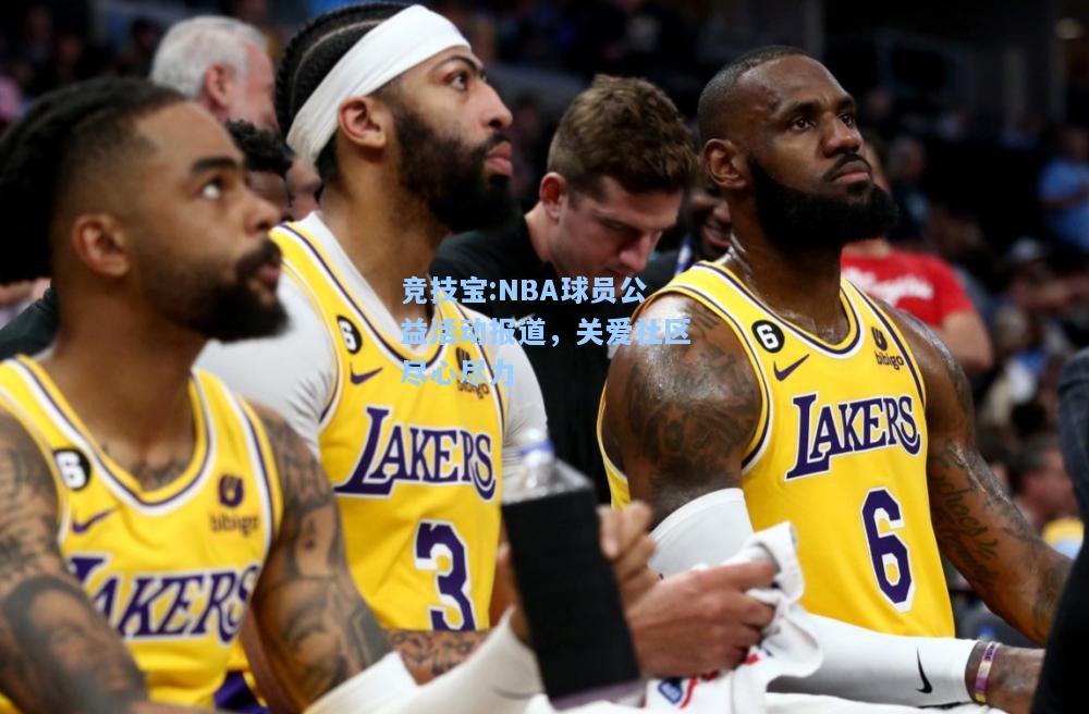 NBA球员公益活动报道，关爱社区尽心尽力