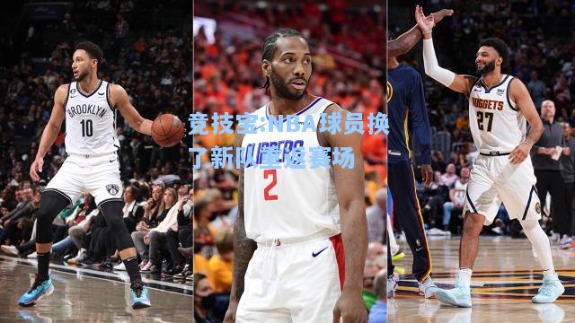 NBA球员换了新队重返赛场