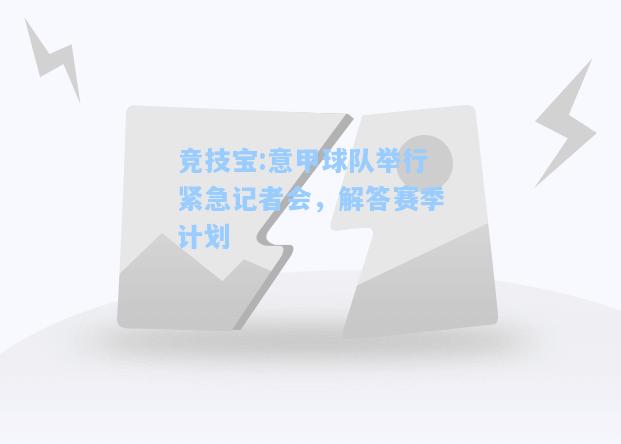 竞技宝:意甲球队举行紧急记者会，解答赛季计划