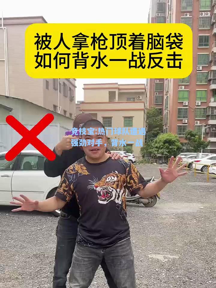 热门球队遭遇强劲对手，背水一战