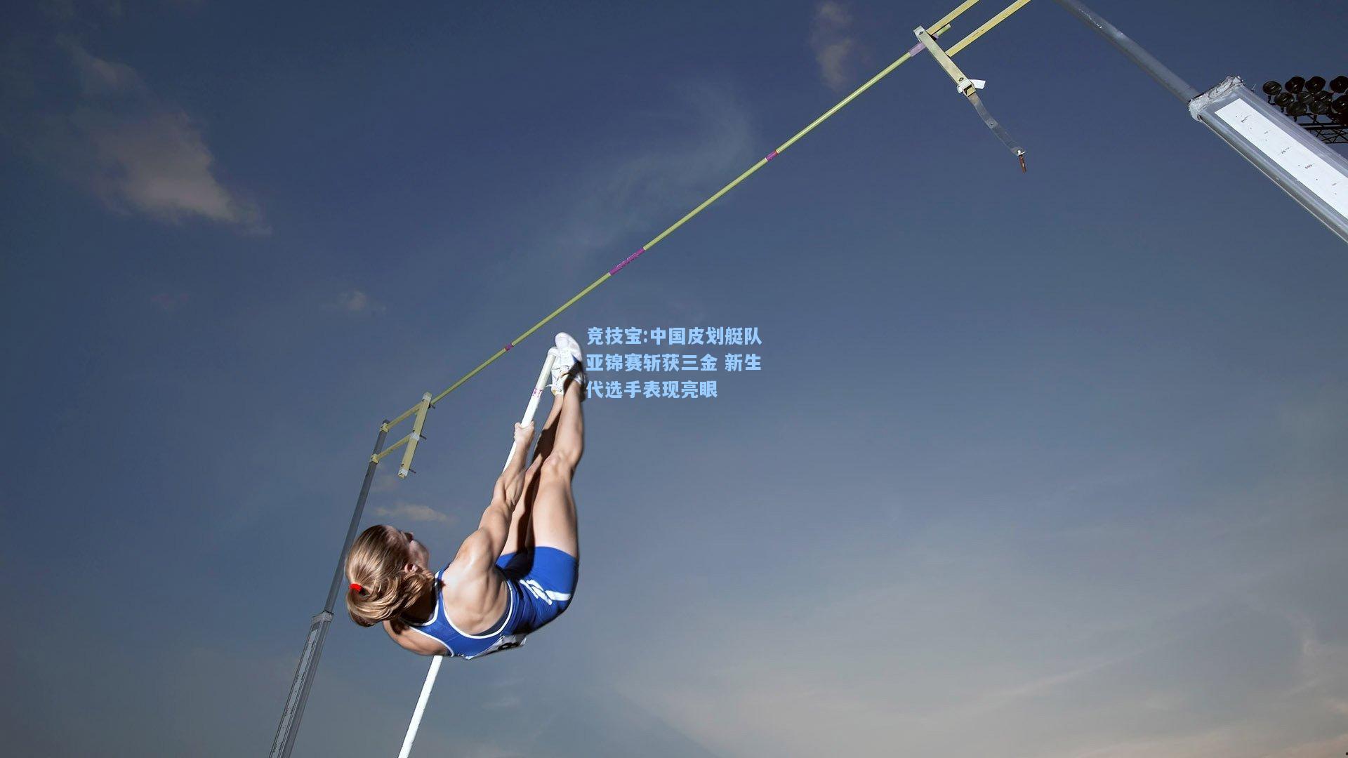 竞技宝:中国皮划艇队亚锦赛斩获三金 新生代选手表现亮眼