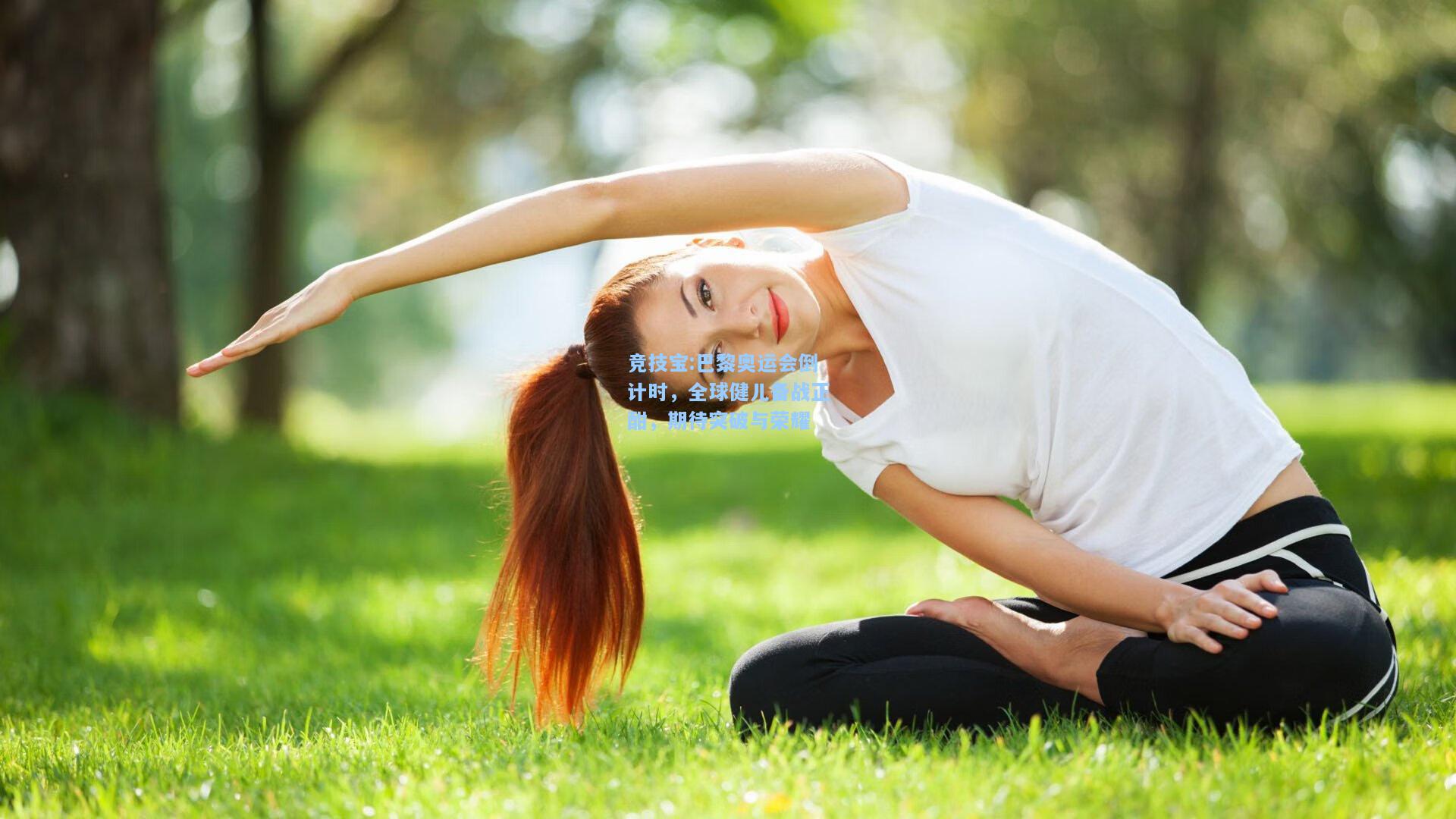 巴黎奥运会倒计时，全球健儿备战正酣，期待突破与荣耀