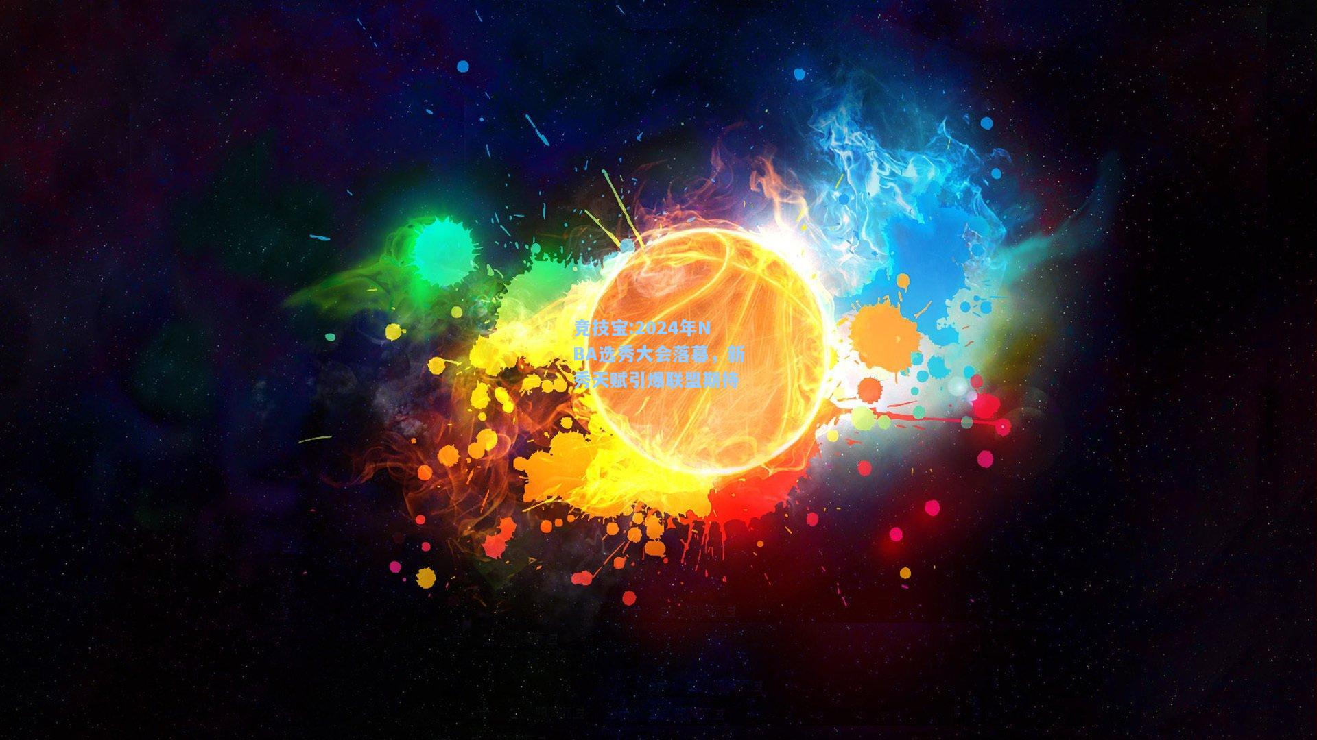2024年NBA选秀大会落幕，新秀天赋引爆联盟期待