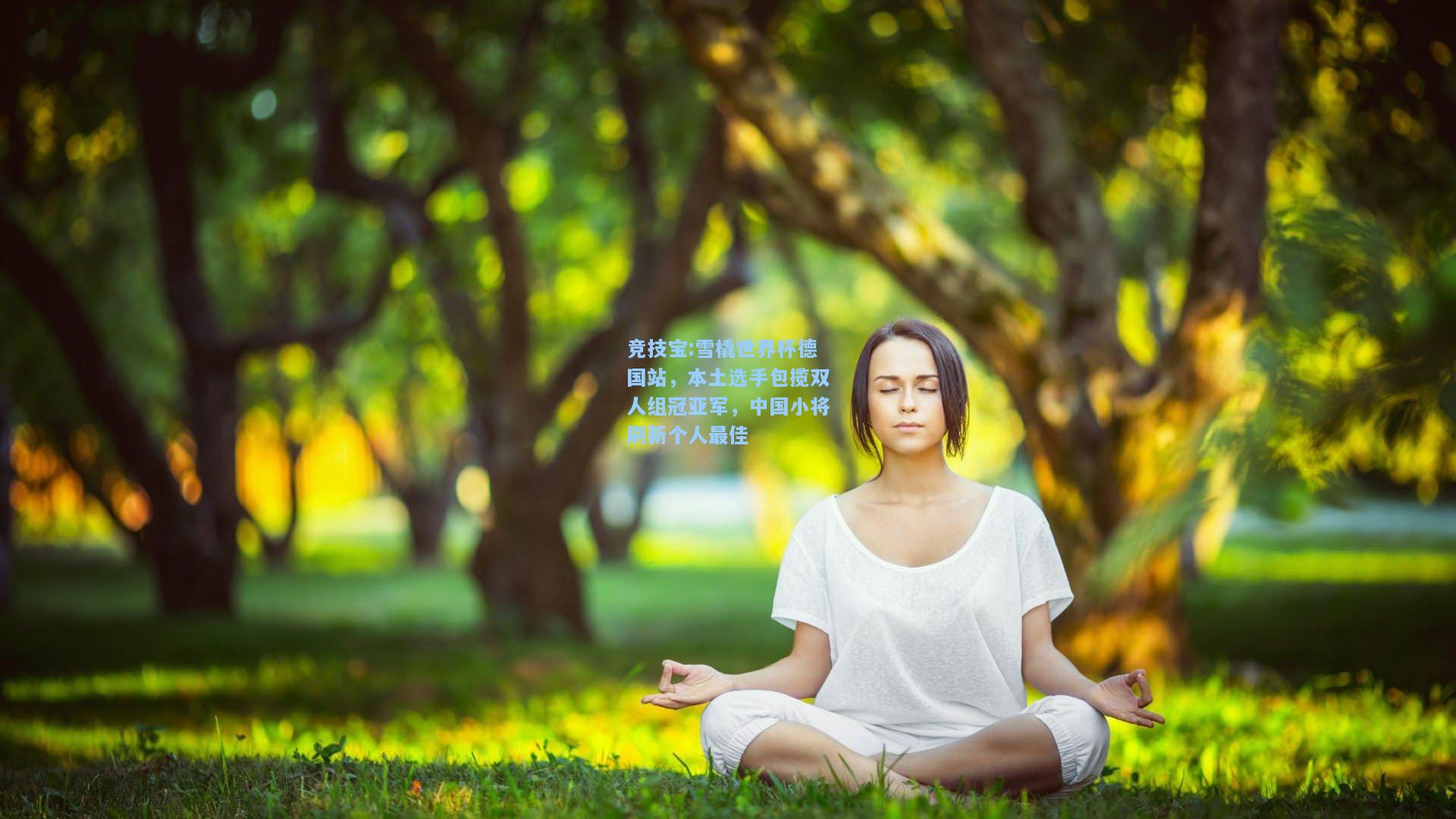雪橇世界杯德国站，本土选手包揽双人组冠亚军，中国小将刷新个人最佳