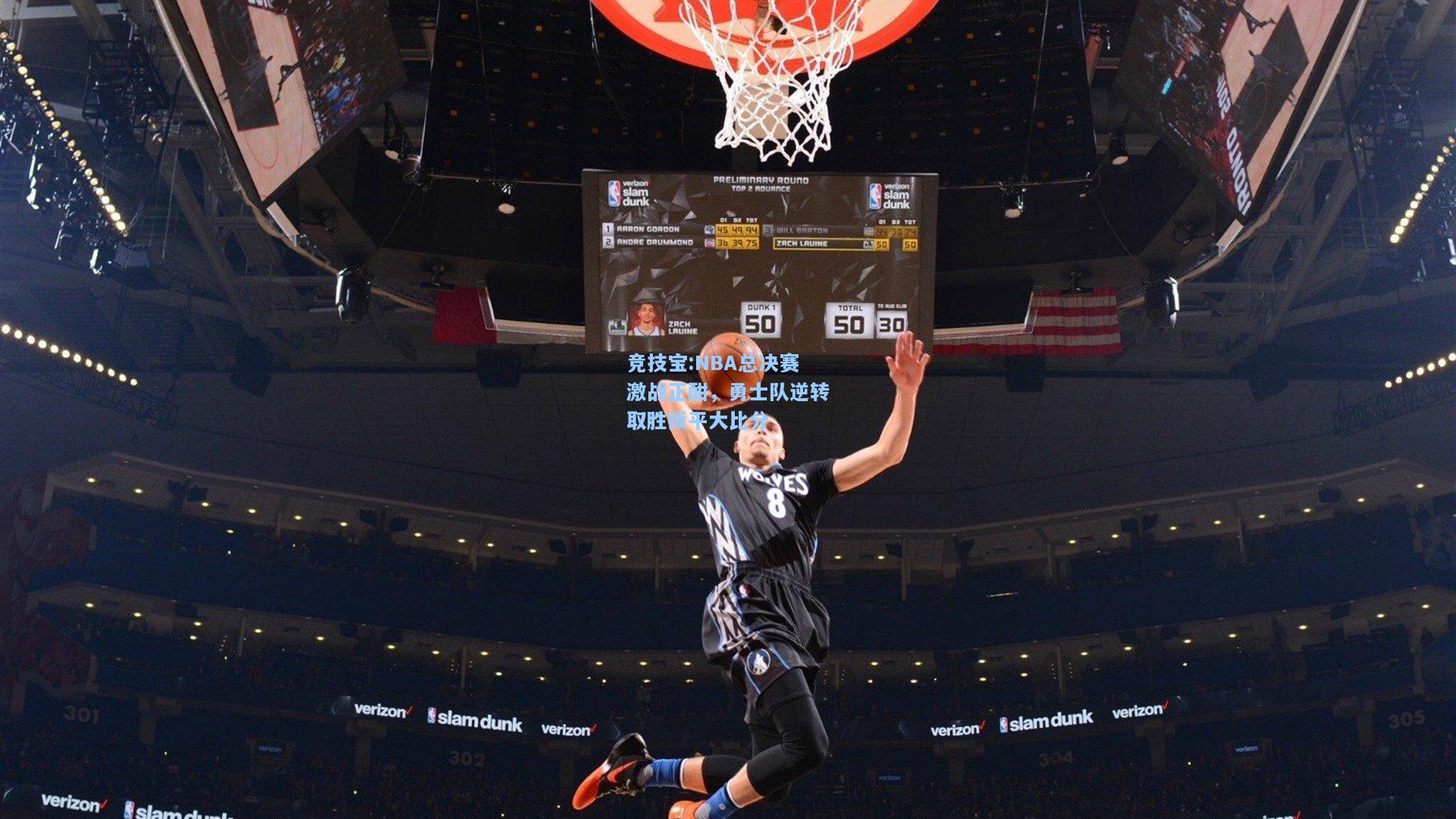 NBA总决赛激战正酣，勇士队逆转取胜扳平大比分