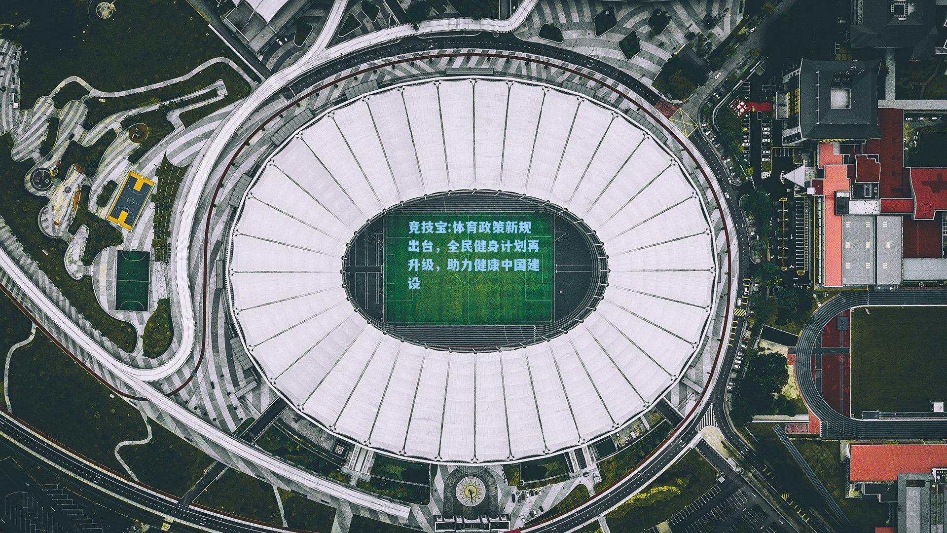 体育政策新规出台，全民健身计划再升级，助力健康中国建设