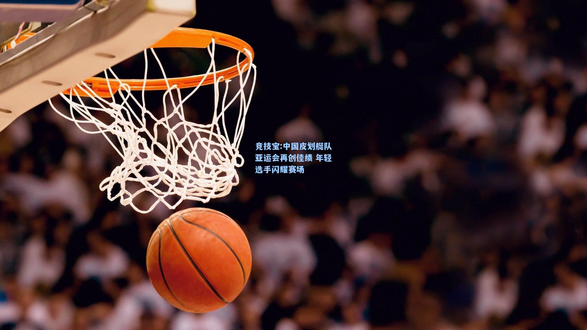 中国皮划艇队亚运会再创佳绩 年轻选手闪耀赛场
