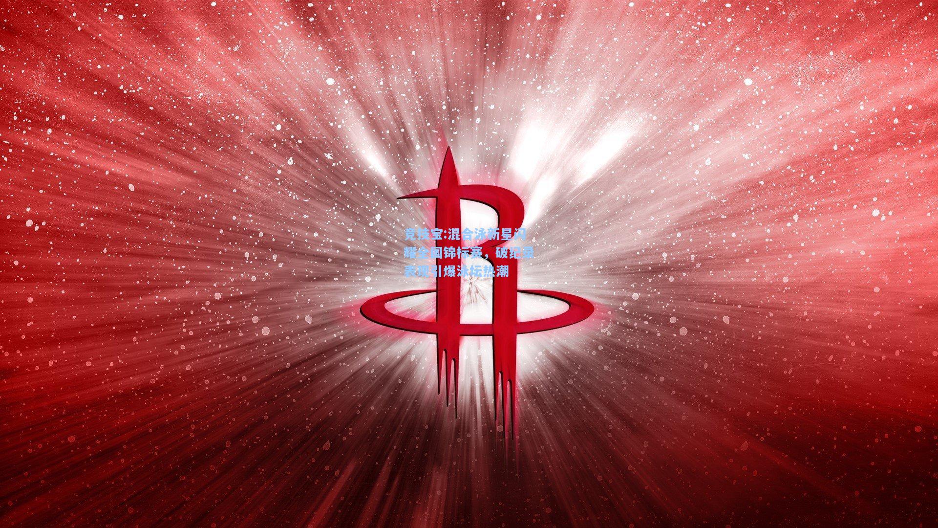 混合泳新星闪耀全国锦标赛，破纪录表现引爆泳坛热潮