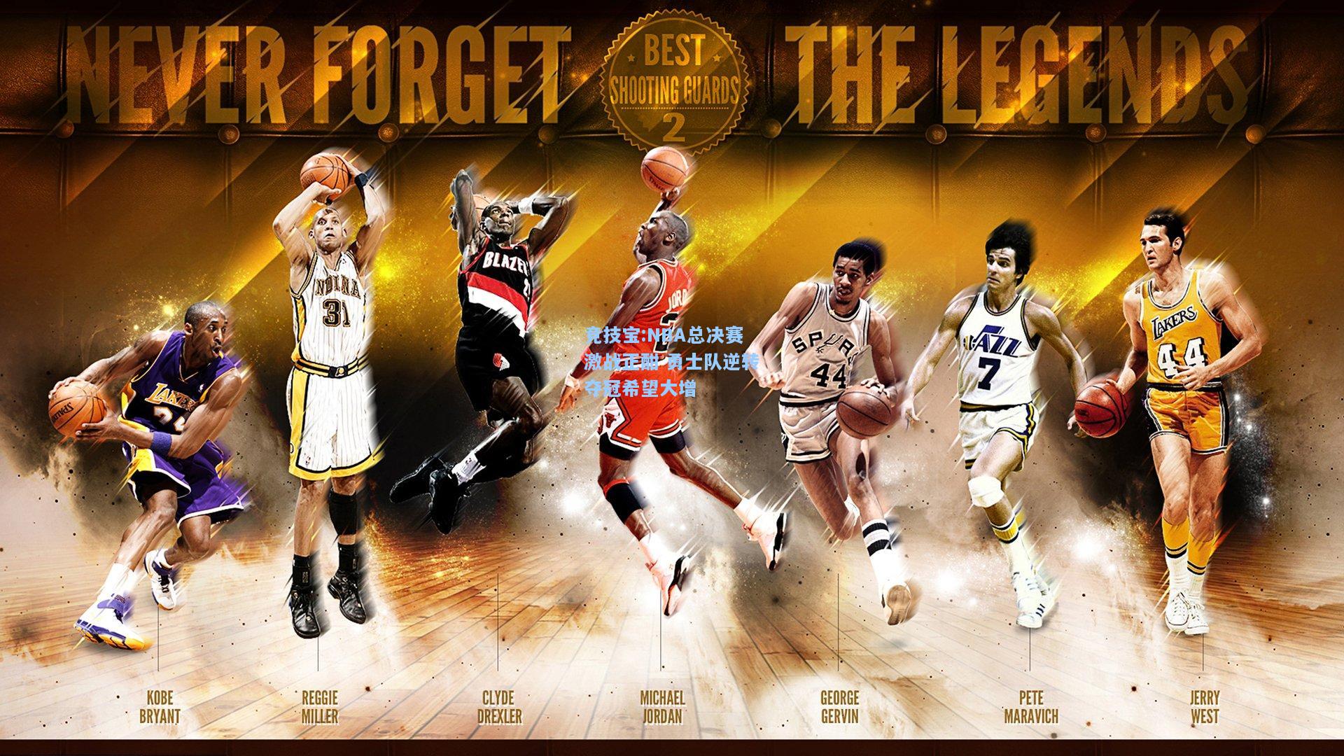 NBA总决赛激战正酣 勇士队逆转夺冠希望大增