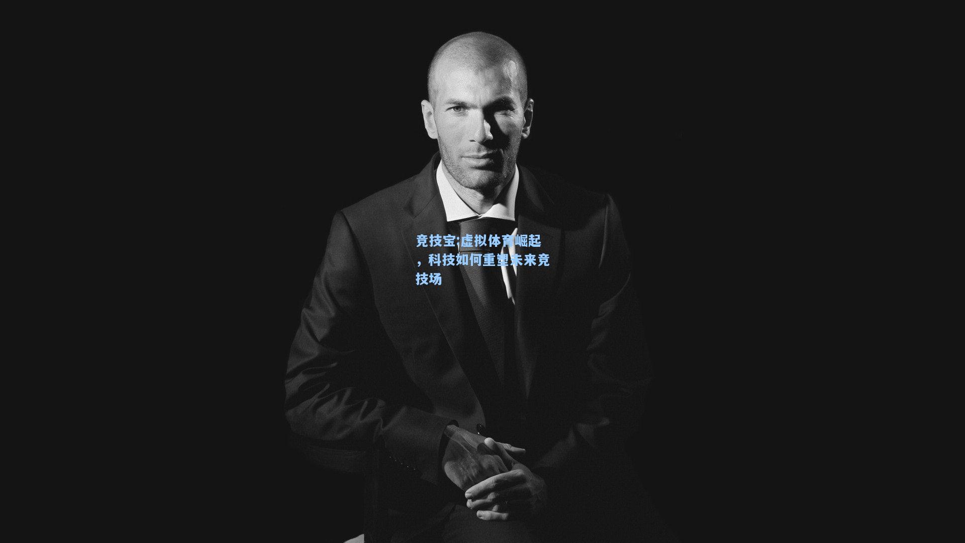 虚拟体育崛起，科技如何重塑未来竞技场