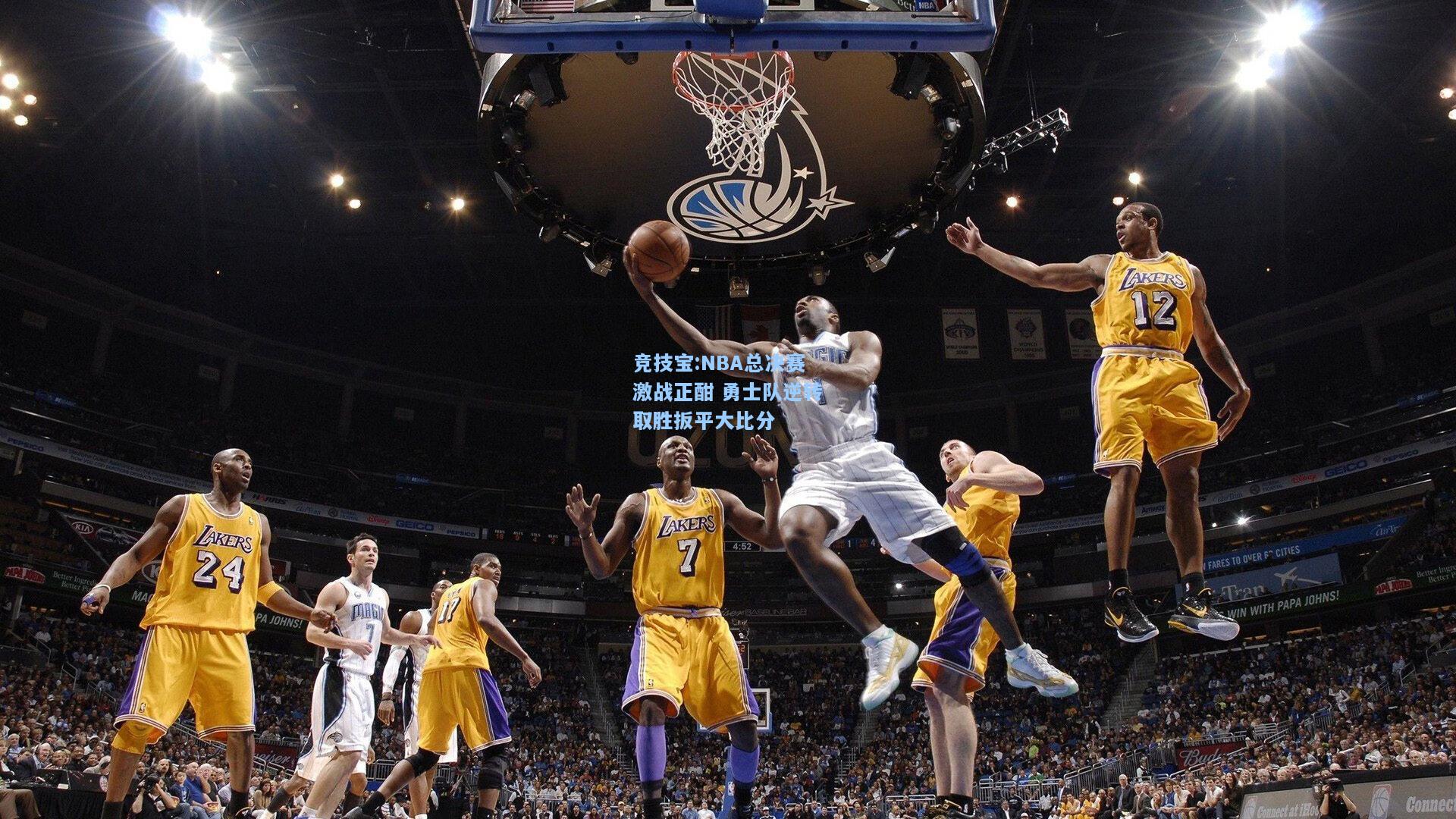 NBA总决赛激战正酣 勇士队逆转取胜扳平大比分