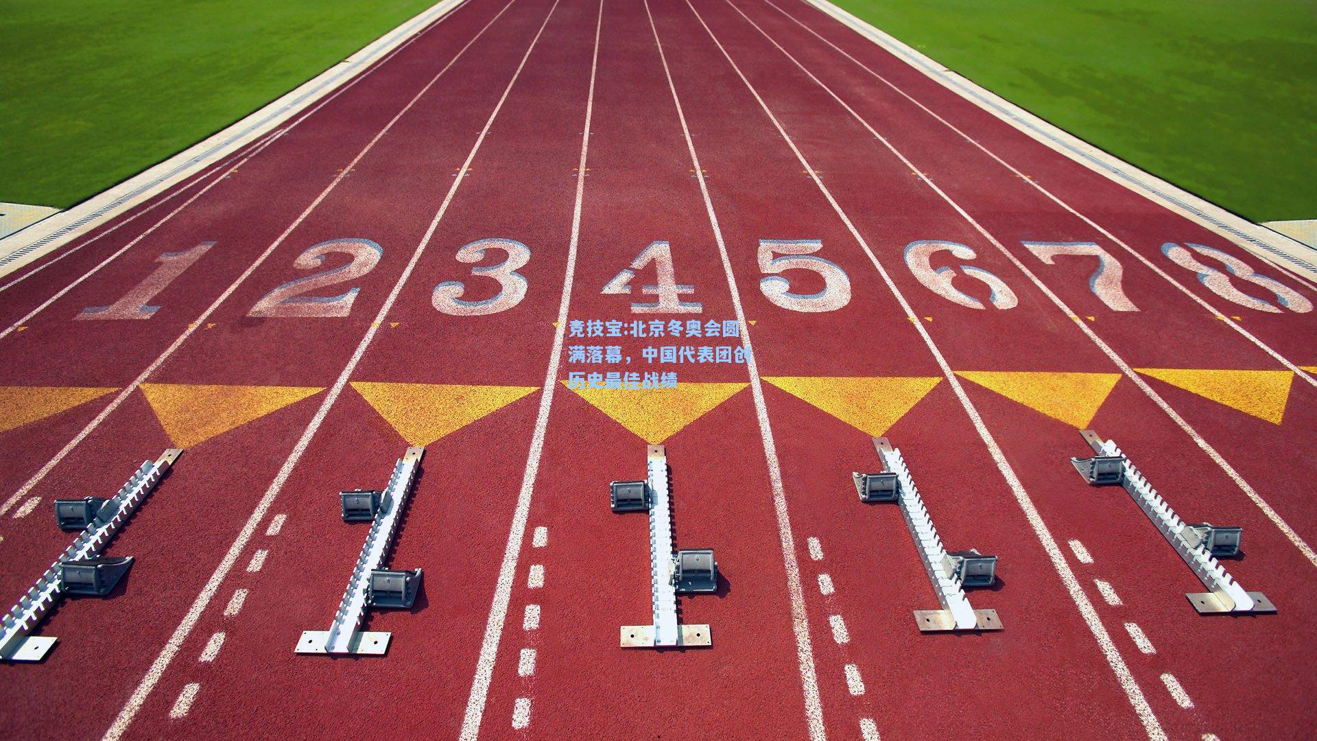 北京冬奥会圆满落幕，中国代表团创历史最佳战绩