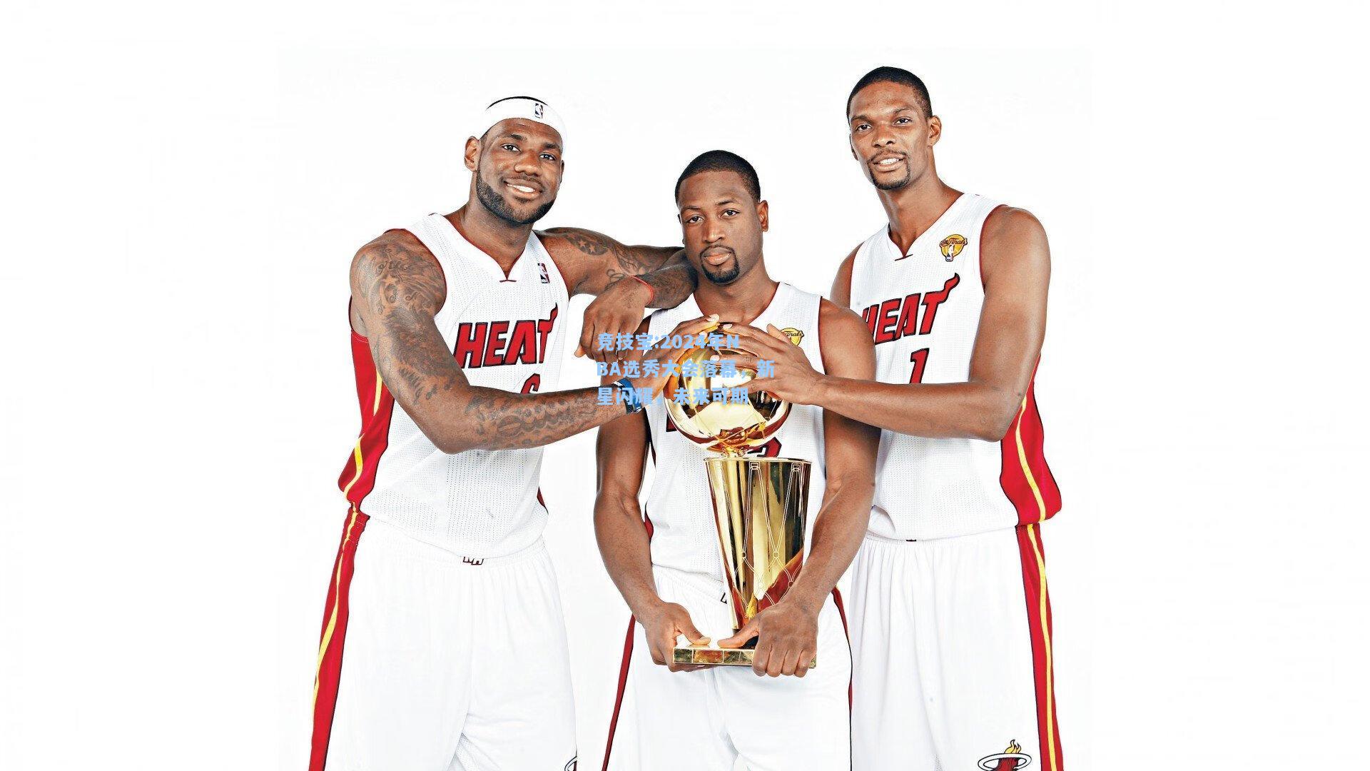 2024年NBA选秀大会落幕，新星闪耀，未来可期