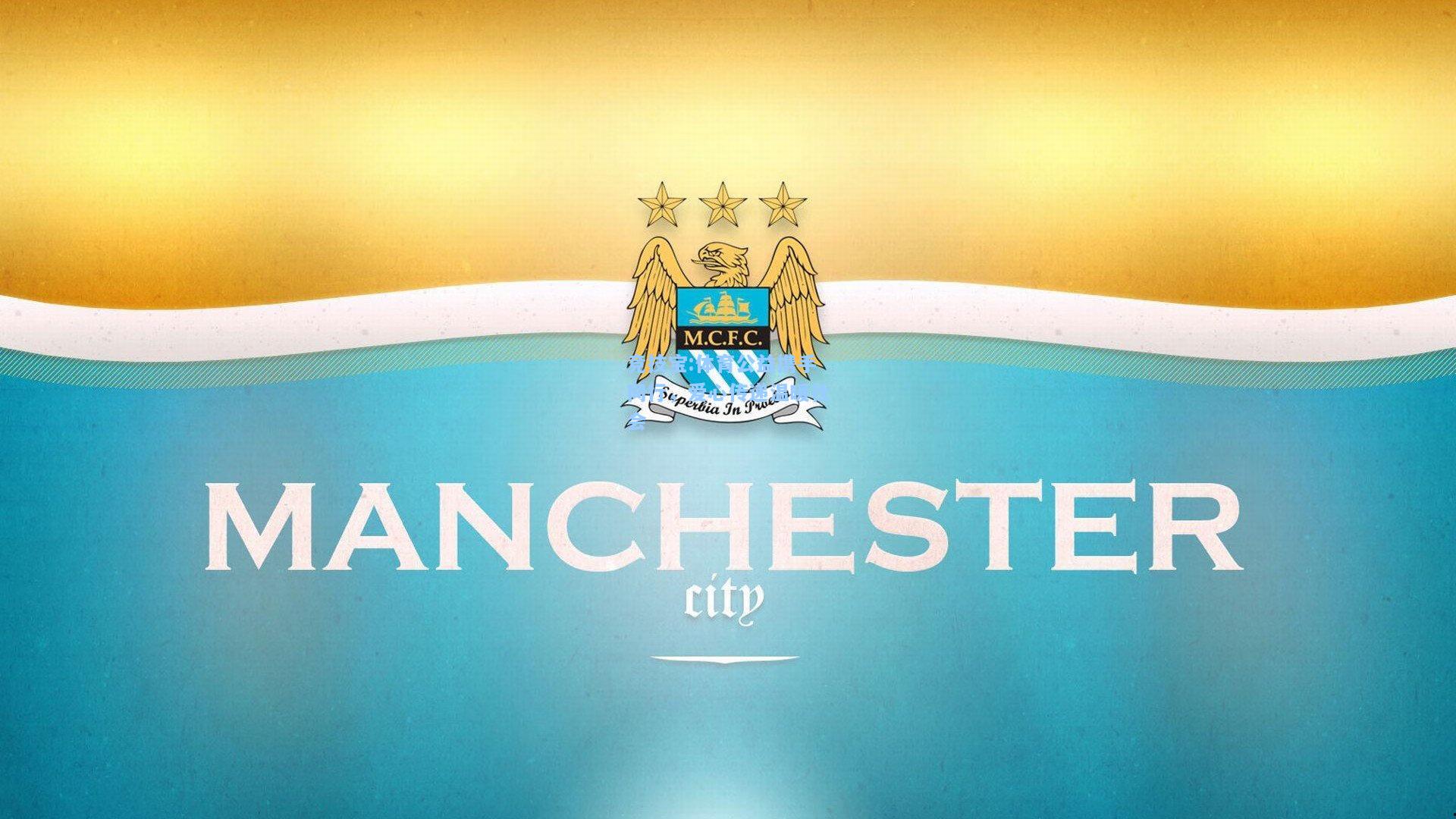 体育公益携手同行，爱心传递温暖社会