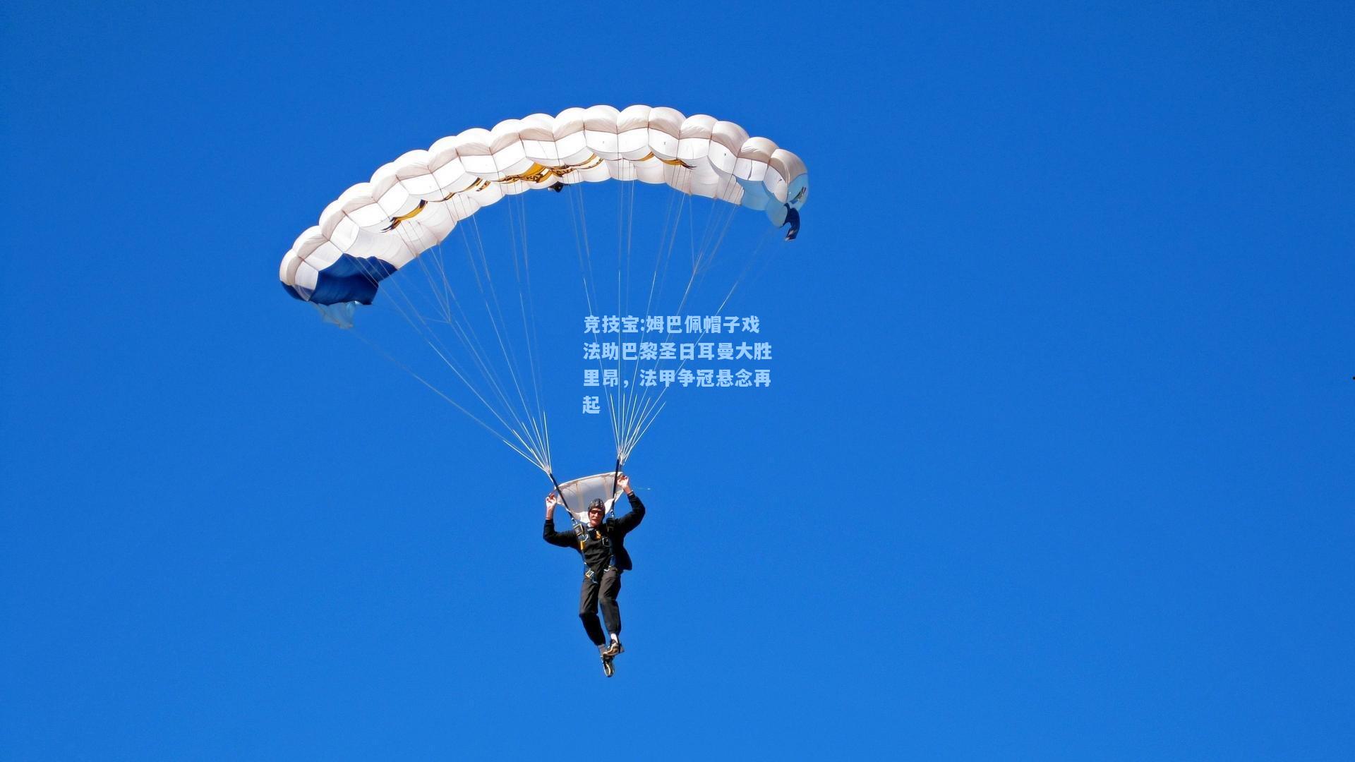 姆巴佩帽子戏法助巴黎圣日耳曼大胜里昂，法甲争冠悬念再起