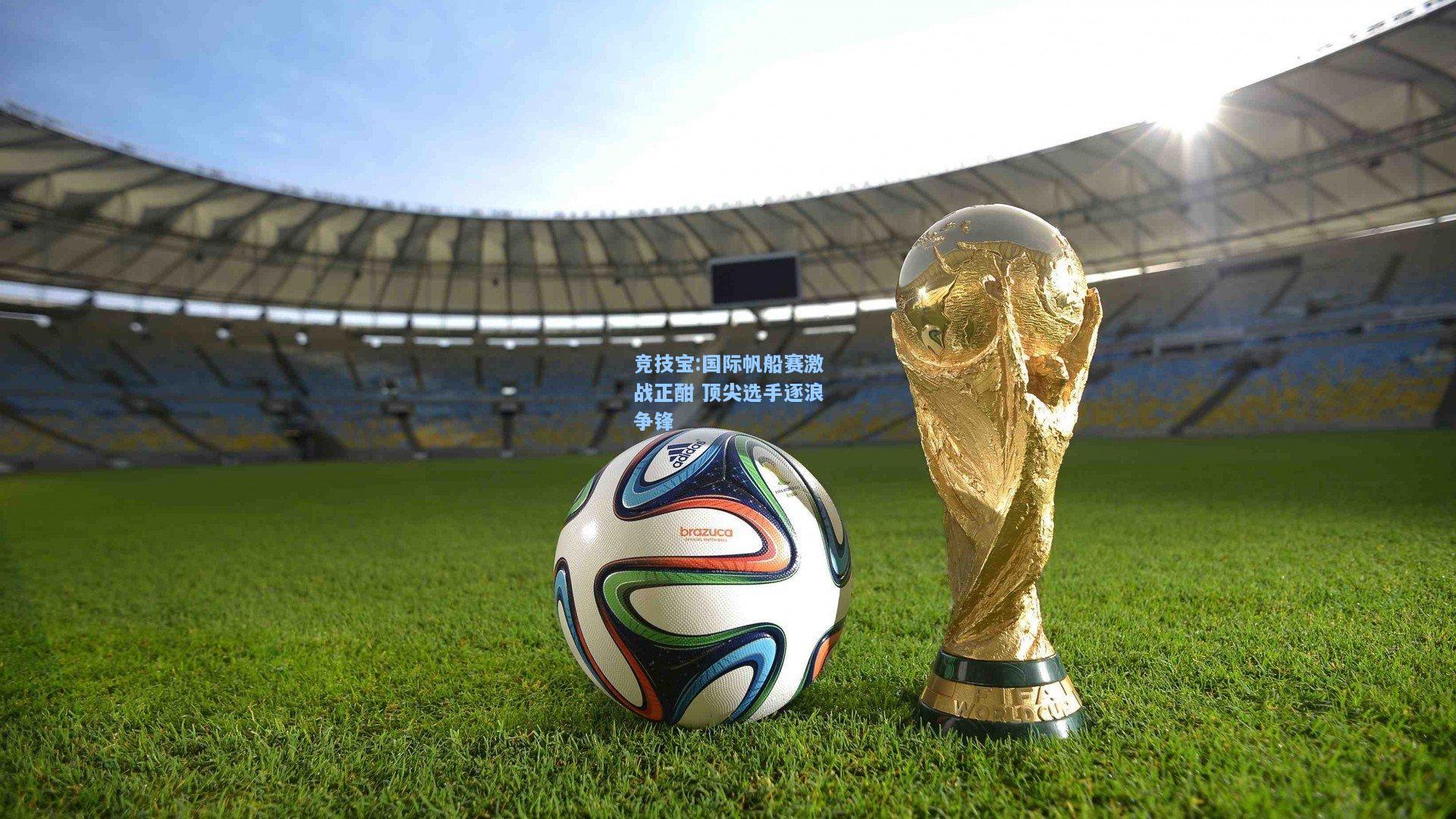 国际帆船赛激战正酣 顶尖选手逐浪争锋