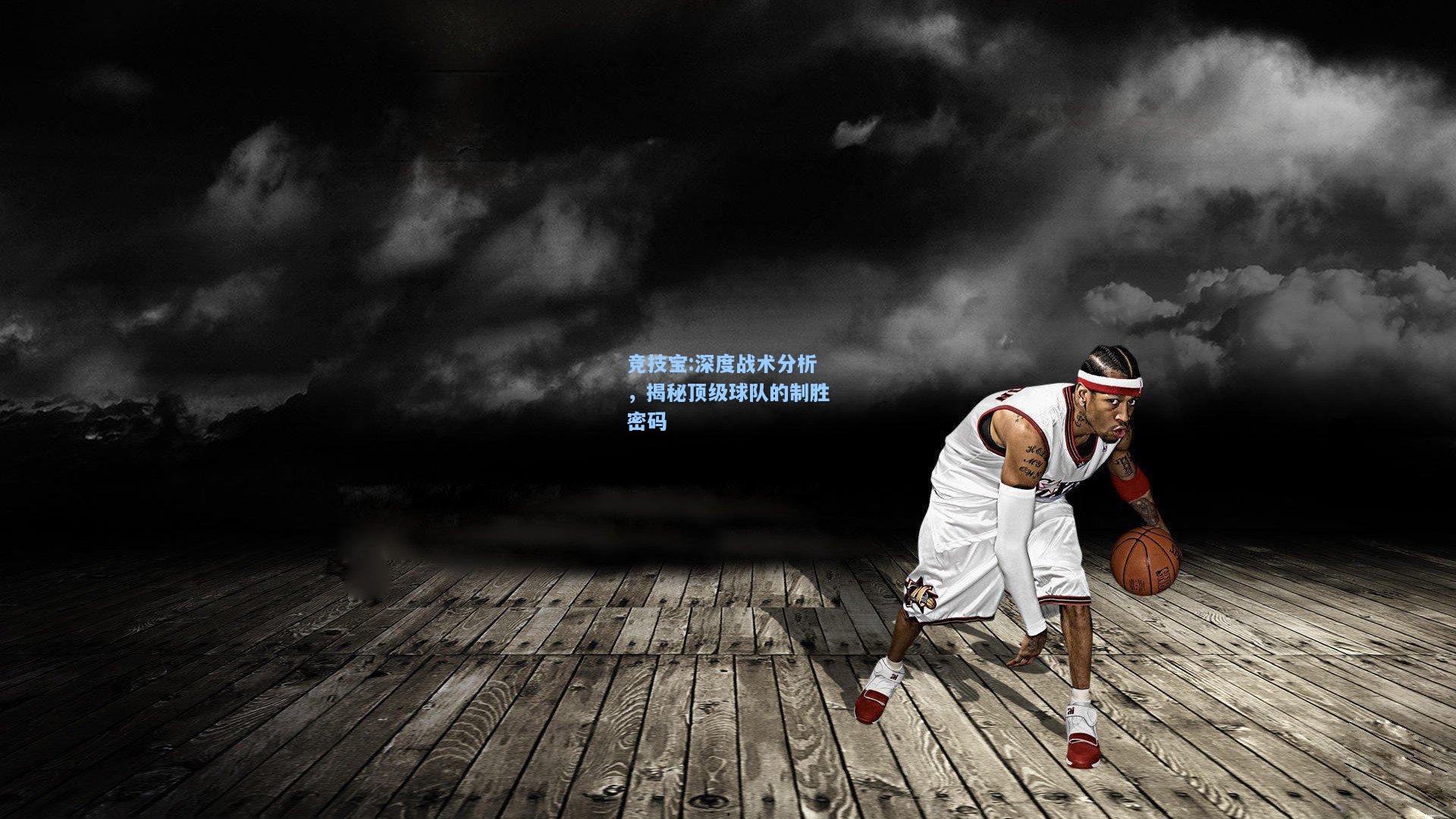 竞技宝:深度战术分析，揭秘顶级球队的制胜密码