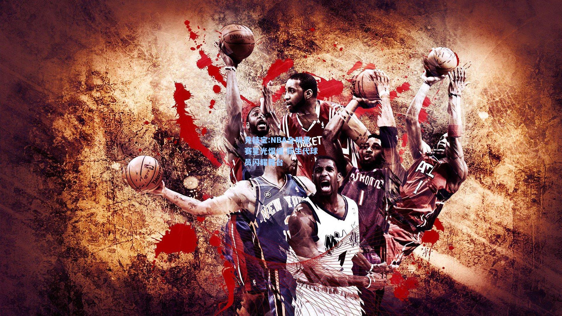 NBA全明星赛星光熠熠 新生代球员闪耀舞台