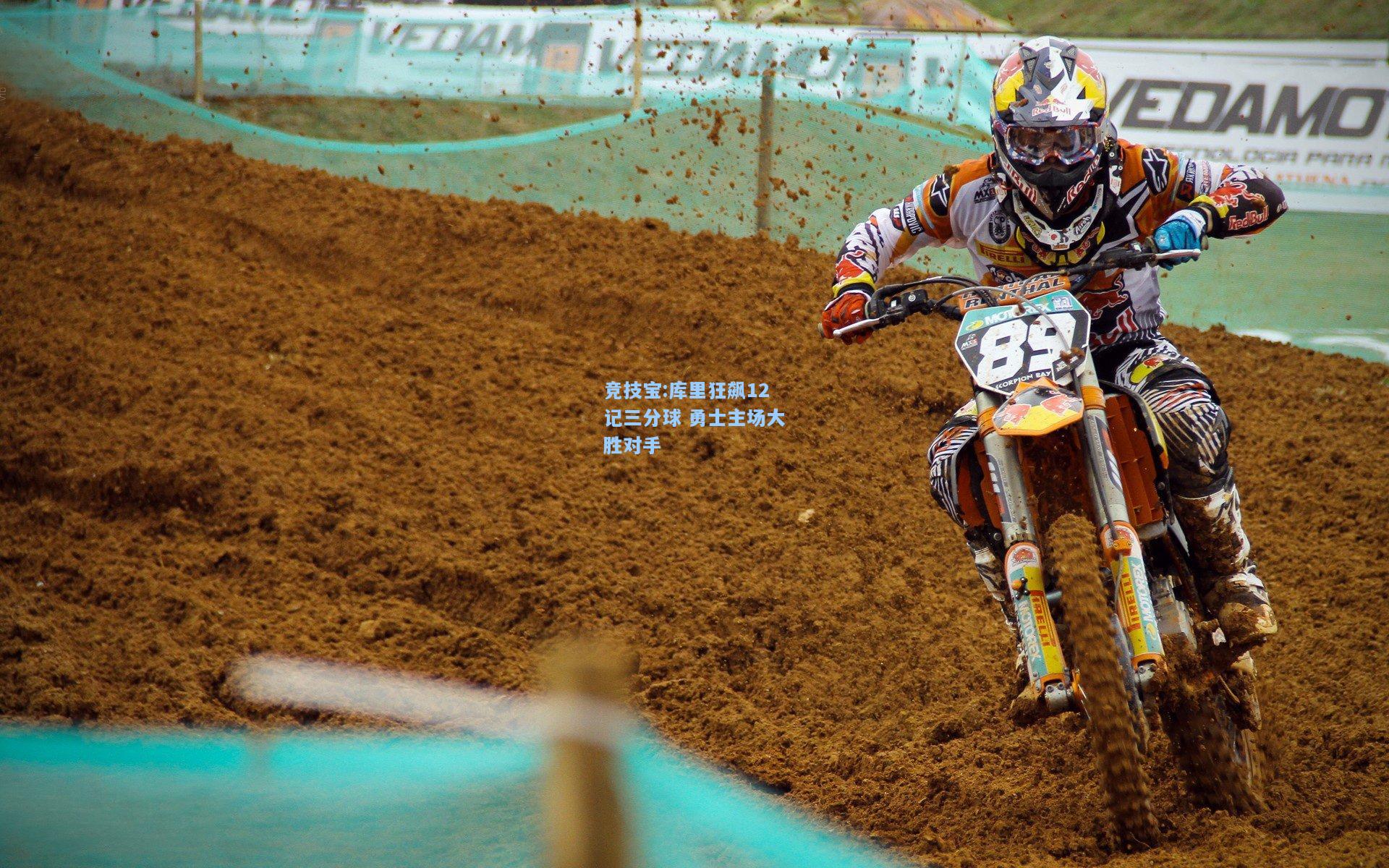 库里狂飙12记三分球 勇士主场大胜对手