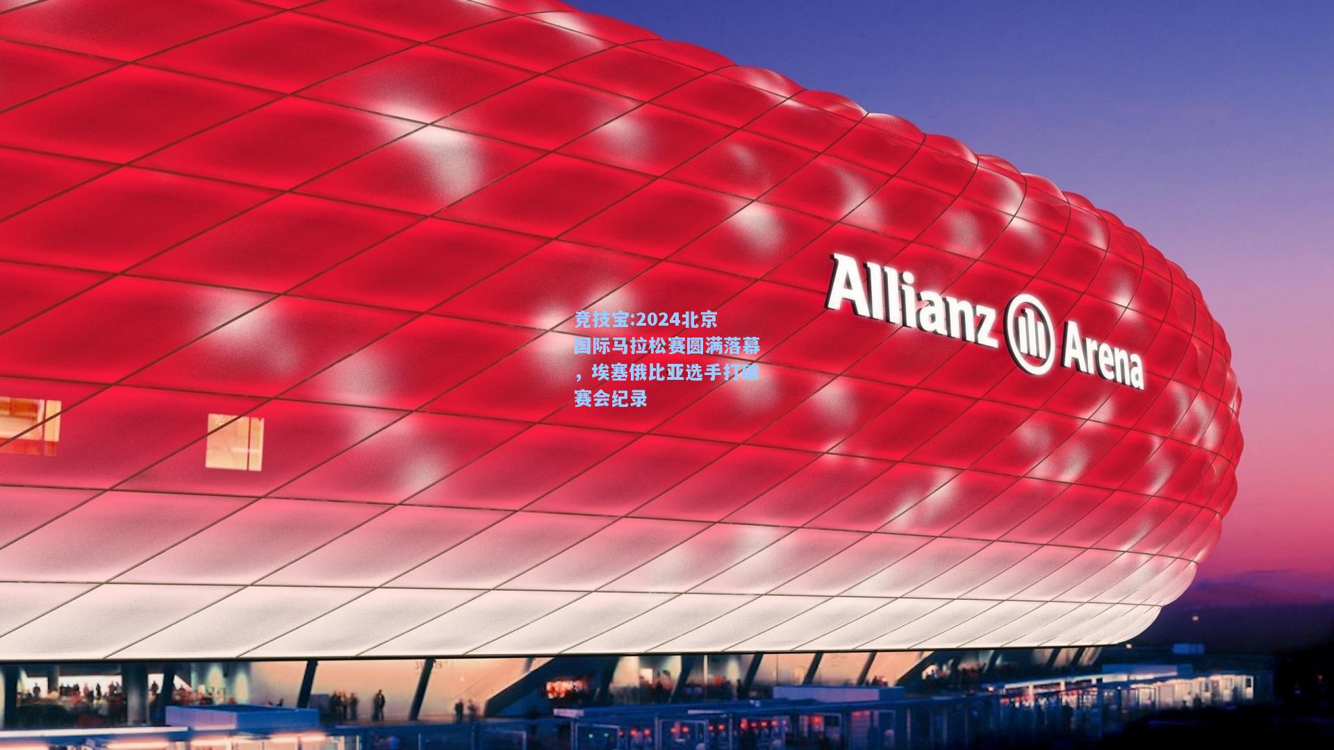 竞技宝:2024北京国际马拉松赛圆满落幕，埃塞俄比亚选手打破赛会纪录
