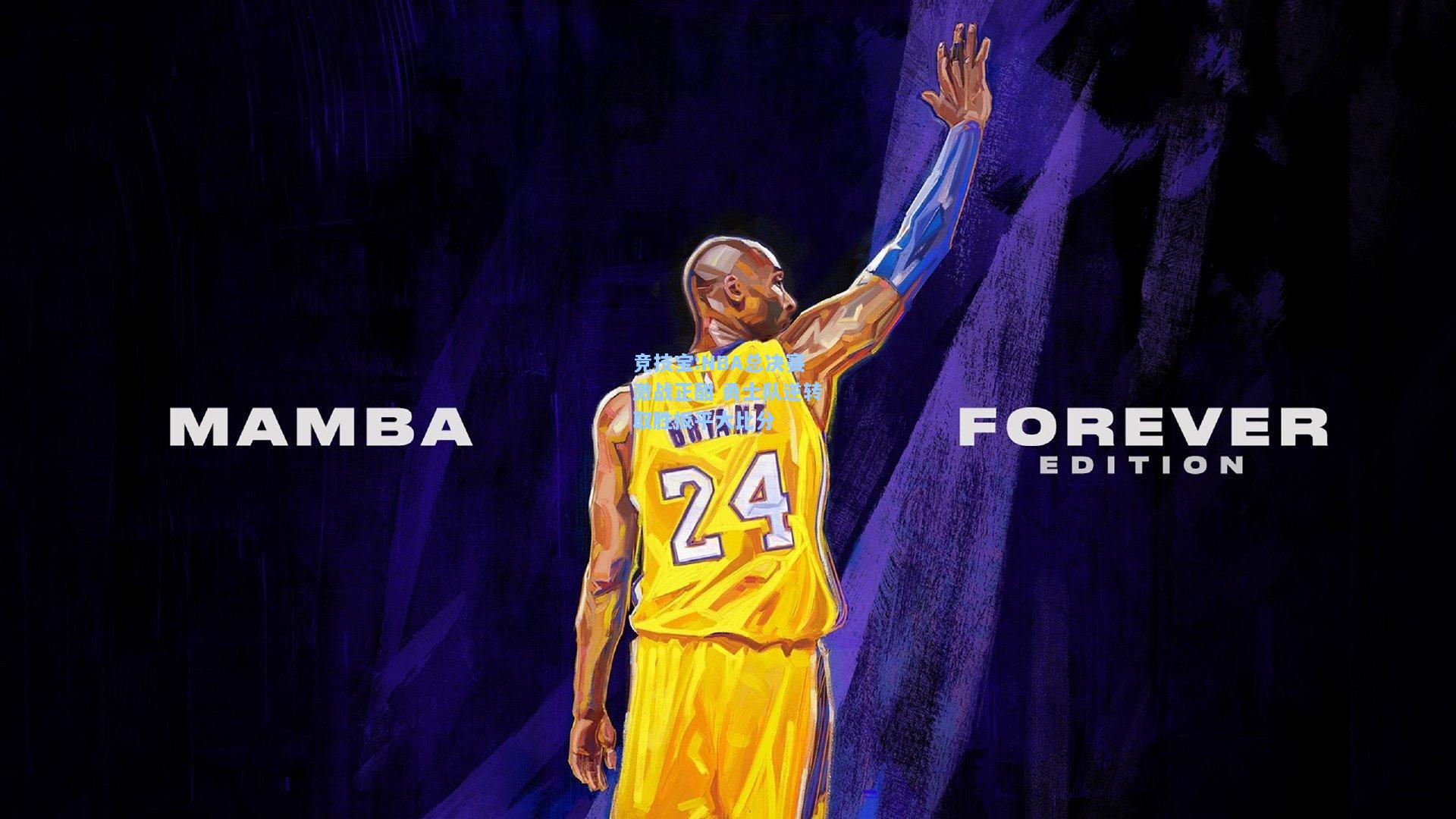 竞技宝:NBA总决赛激战正酣 勇士队逆转取胜扳平大比分