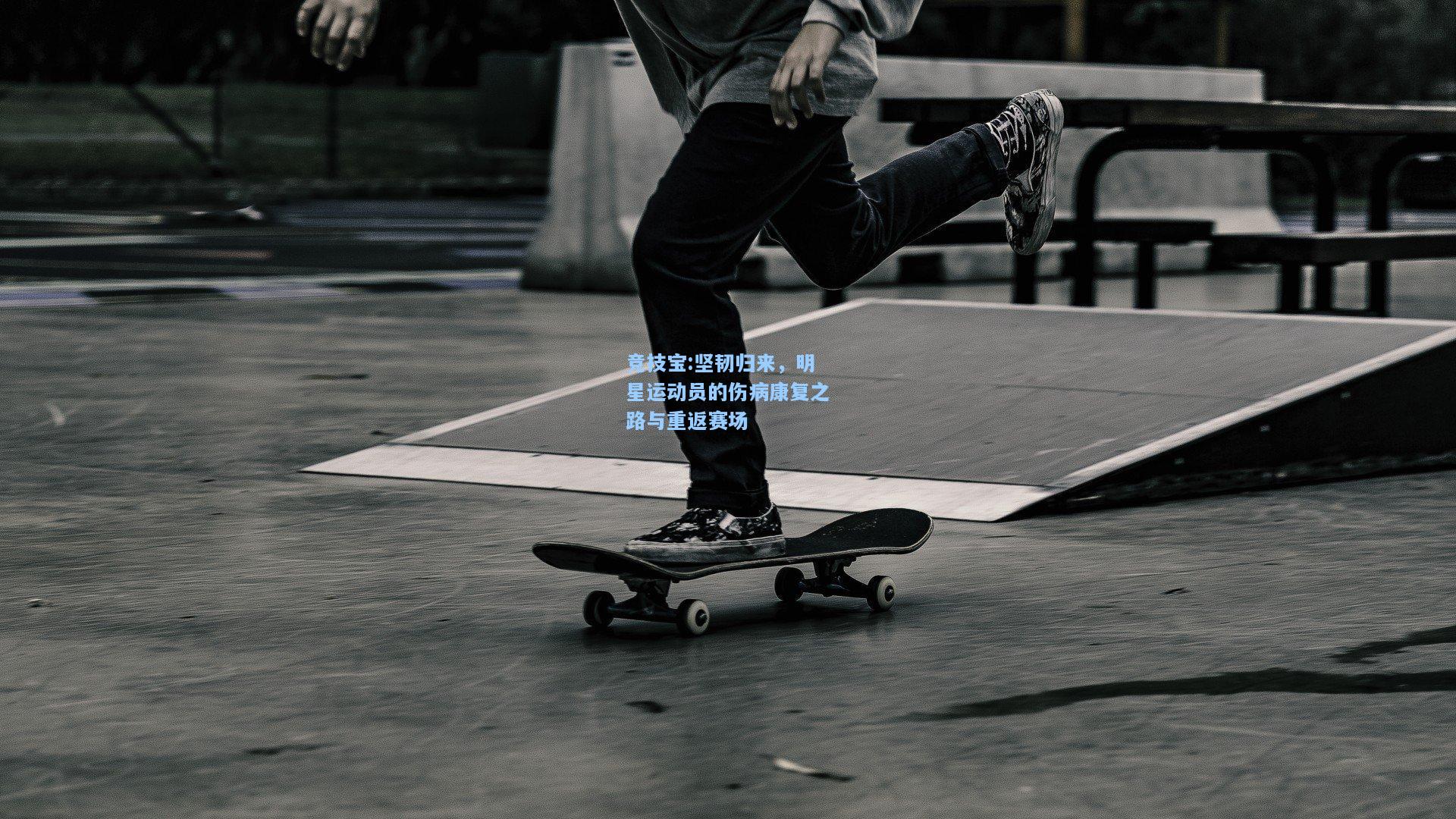 坚韧归来，明星运动员的伤病康复之路与重返赛场