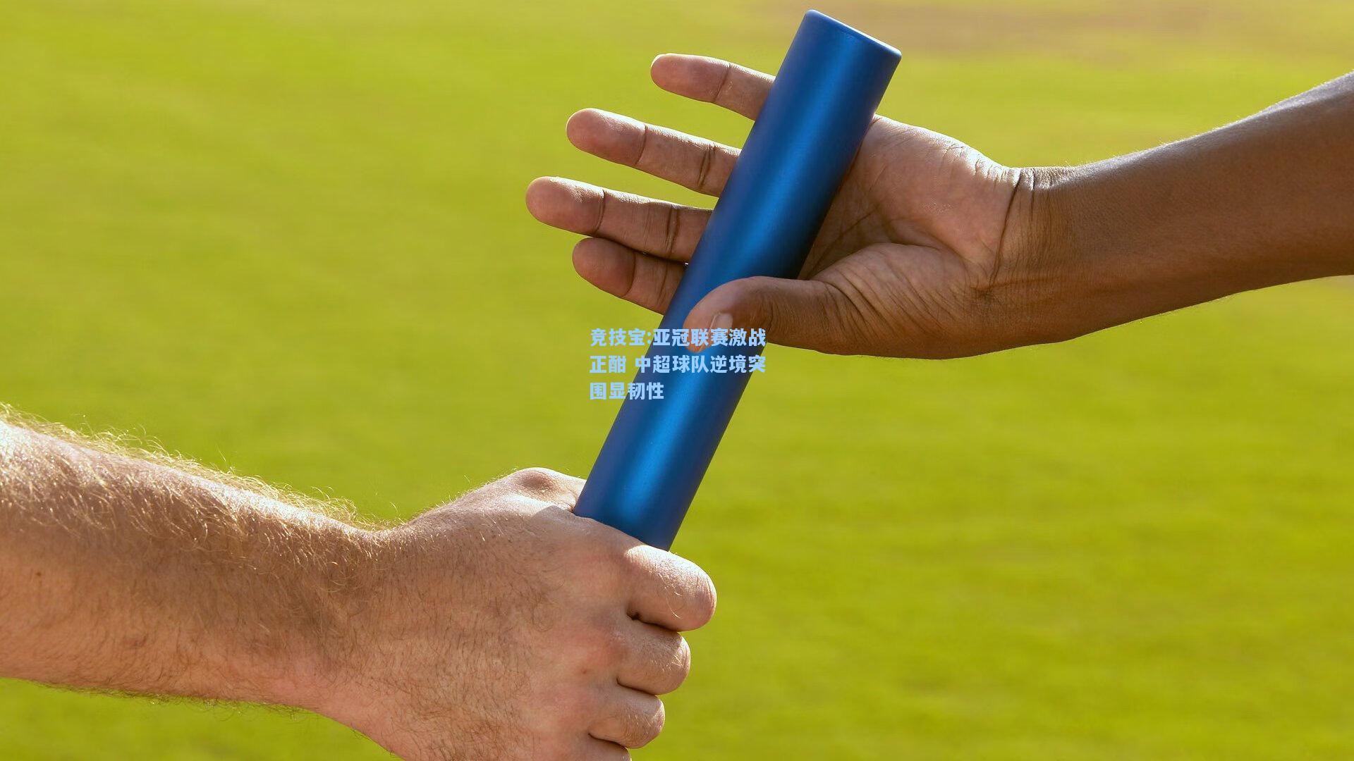竞技宝:亚冠联赛激战正酣 中超球队逆境突围显韧性