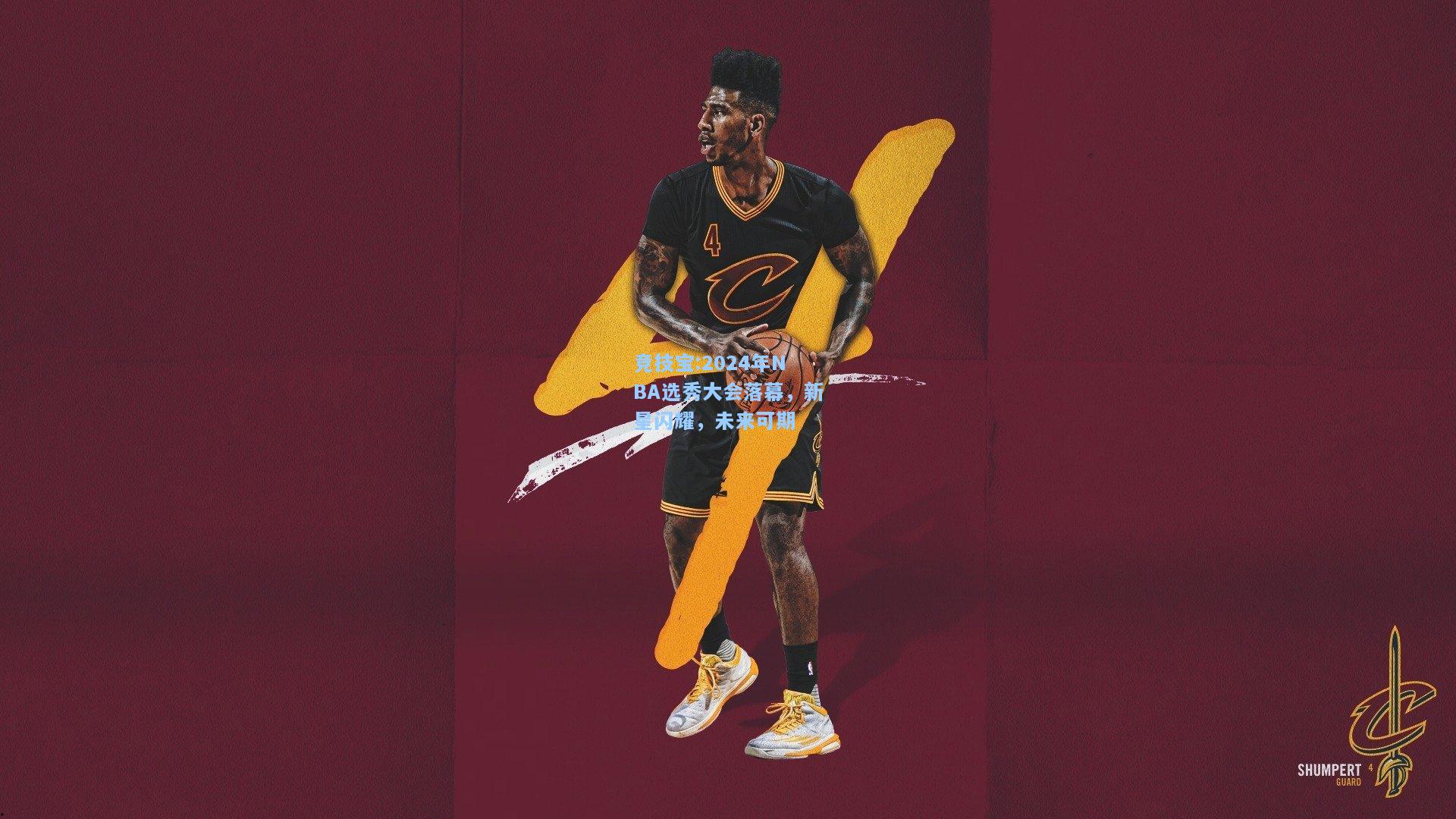 竞技宝:2024年NBA选秀大会落幕，新星闪耀，未来可期