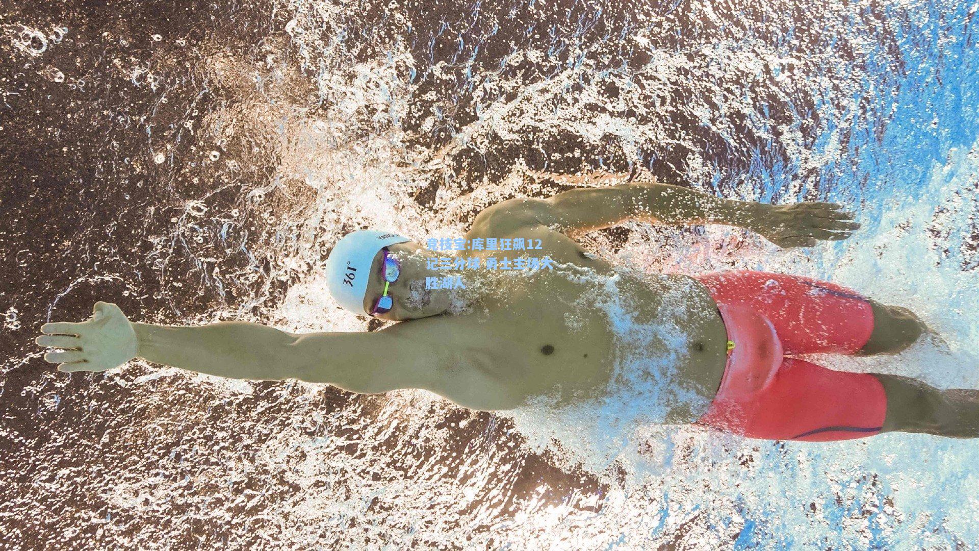 竞技宝:库里狂飙12记三分球 勇士主场大胜湖人