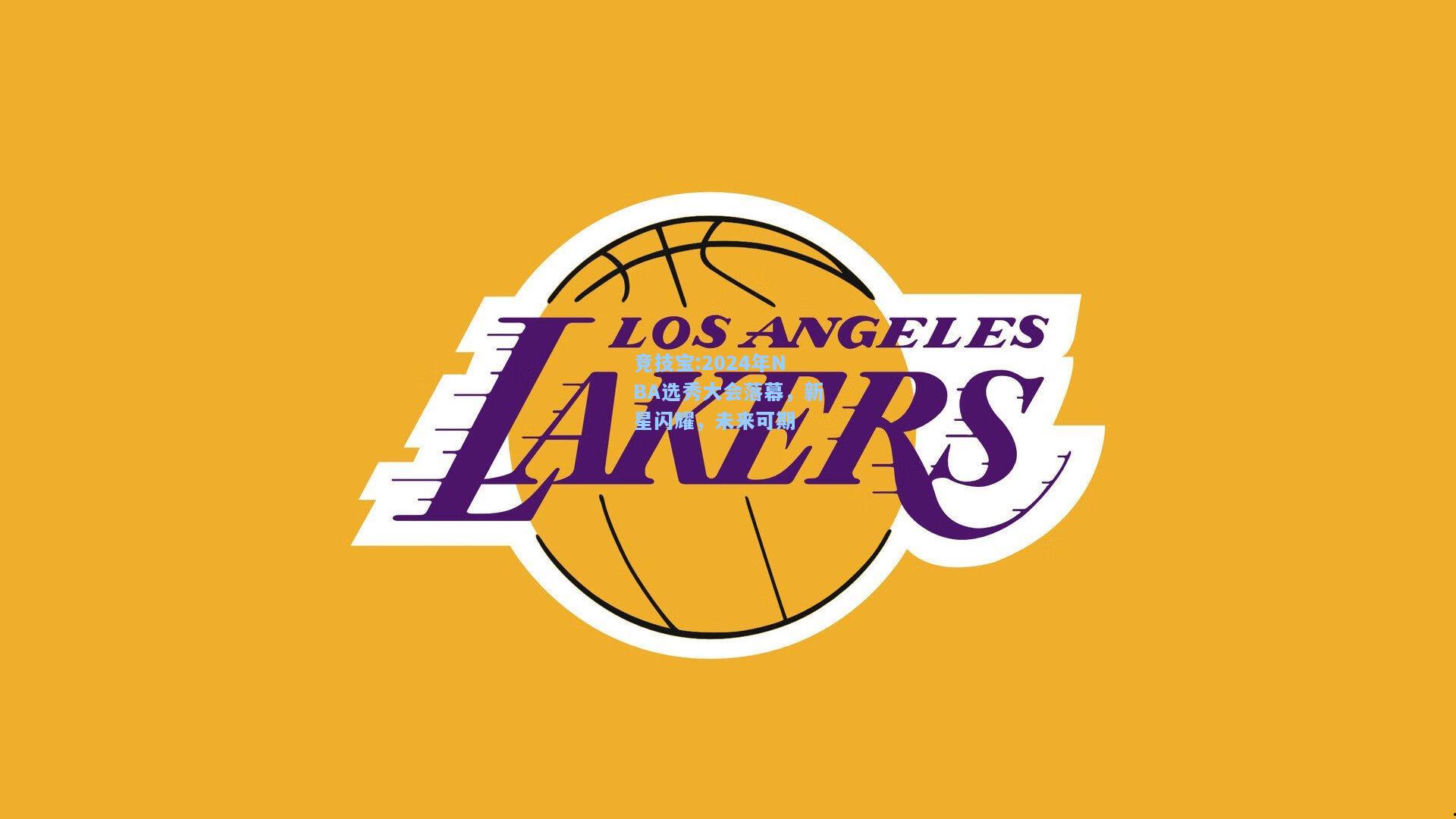 2024年NBA选秀大会落幕，新星闪耀，未来可期