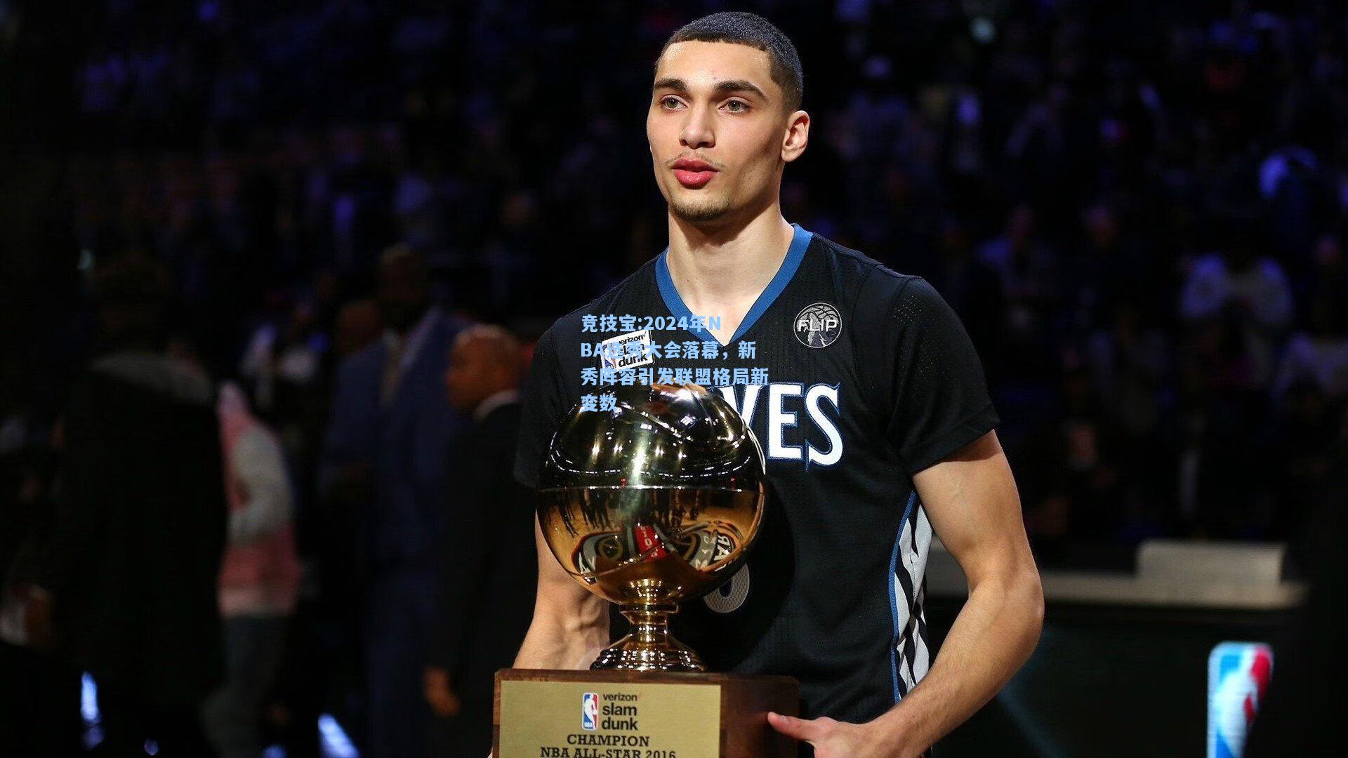 2024年NBA选秀大会落幕，新秀阵容引发联盟格局新变数